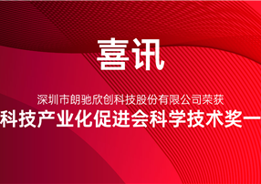 又獲獎(jiǎng)啦！朗馳欣創(chuàng)榮獲中國科技產(chǎn)業(yè)化促進(jìn)會(huì)科學(xué)技術(shù)...
